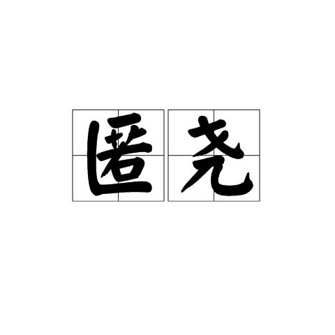 匿堯 匿堯