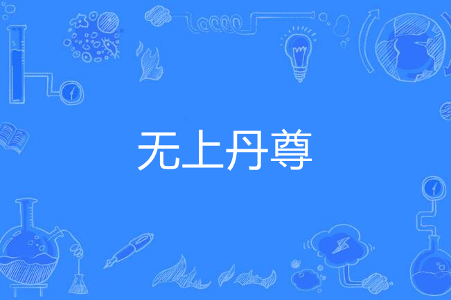 無上丹尊(銀柳創作的東方玄幻小說) 無上丹尊(銀柳創作的東方玄幻小說)
