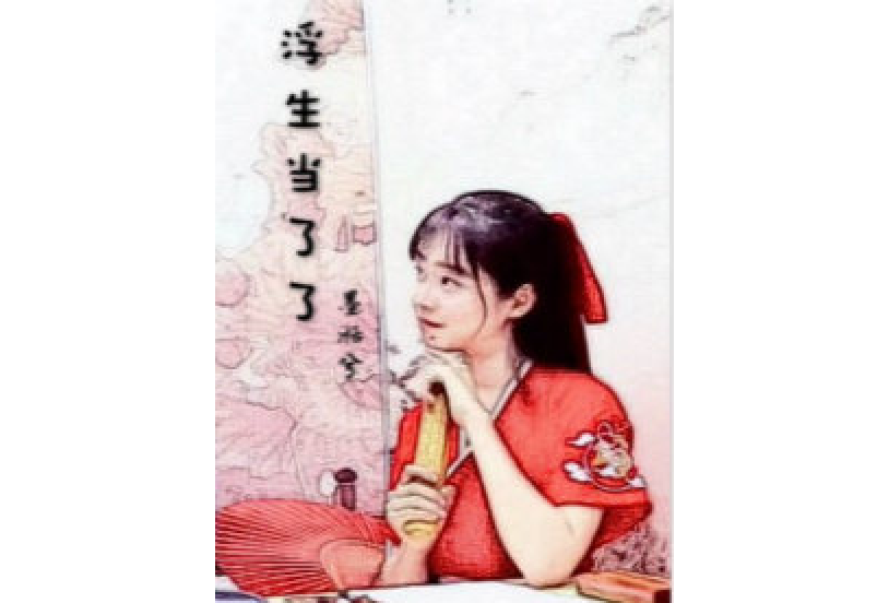 浮生當了了 浮生當了了