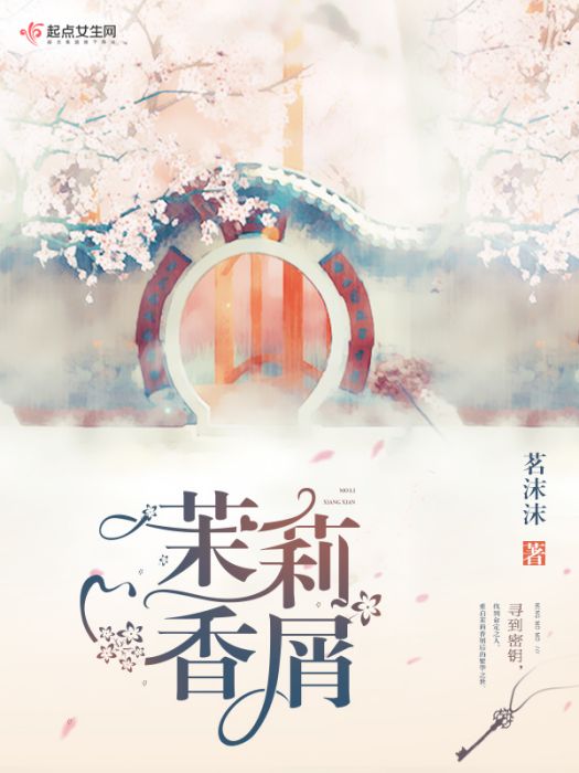 茉莉香屑 茉莉香屑