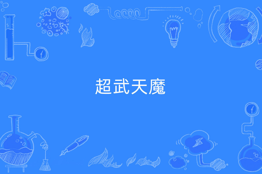 超武天魔 超武天魔