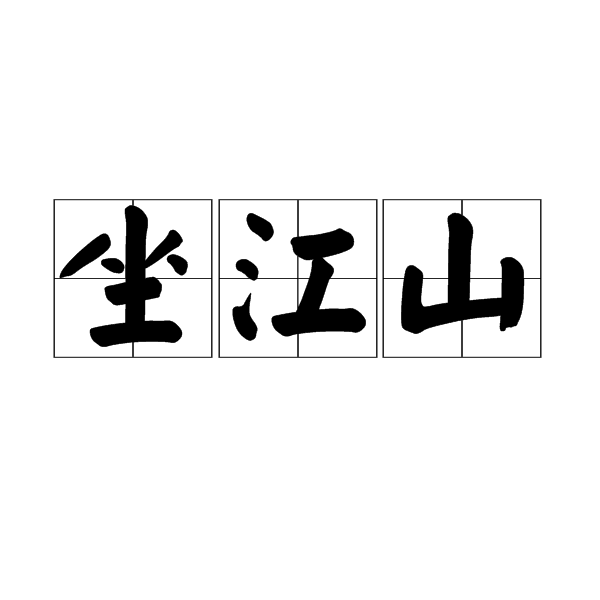 坐江山 坐江山