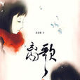 離歌(菜菜粥著小說) 離歌(菜菜粥著小說)
