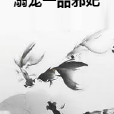 溺寵一品邪妃 溺寵一品邪妃