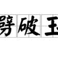 劈破玉 劈破玉