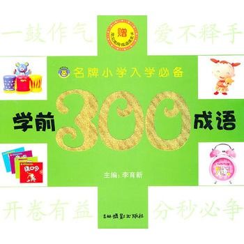 學前300成語 學前300成語