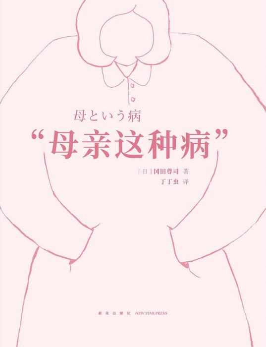 母親這種病