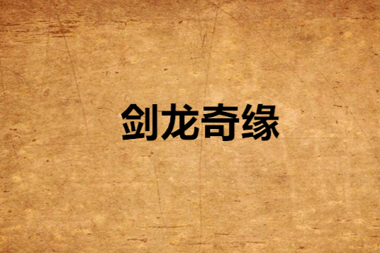 劍龍奇緣 劍龍奇緣