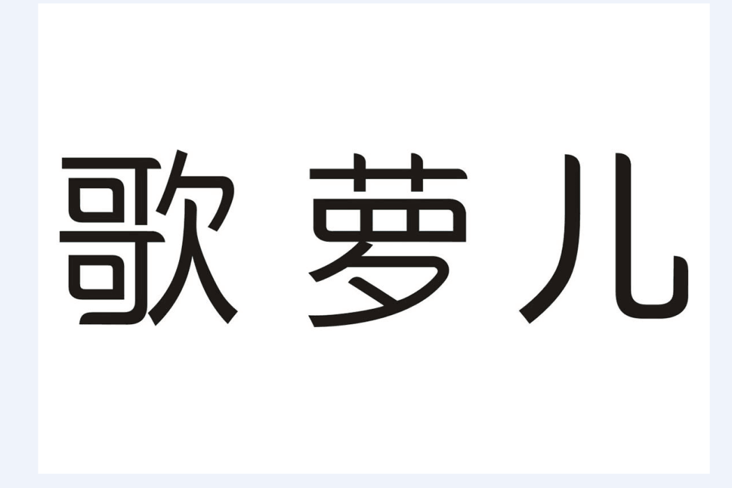 歌蘿兒 歌蘿兒