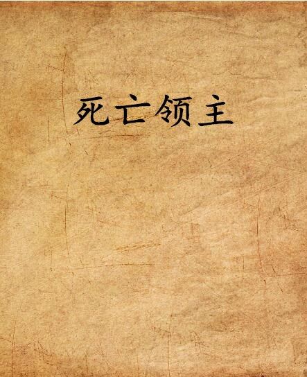 死亡領主(網路小說) 死亡領主(網路小說)