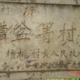 槽盆箐村 槽盆箐村