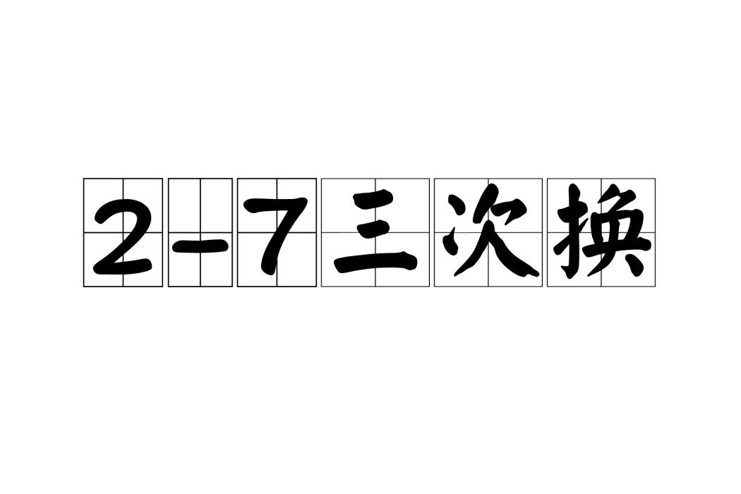 2-7三次換 2-7三次換
