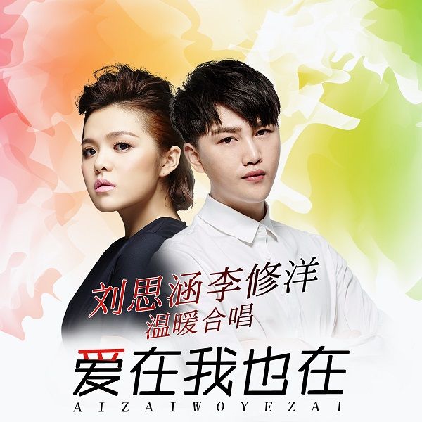 愛在我也在 愛在我也在