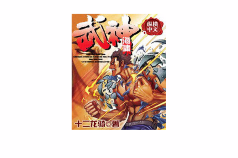 武神海嘯 武神海嘯