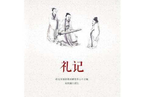 禮記(2020年語文出版社出版的圖書) 禮記(2020年語文出版社出版的圖書)