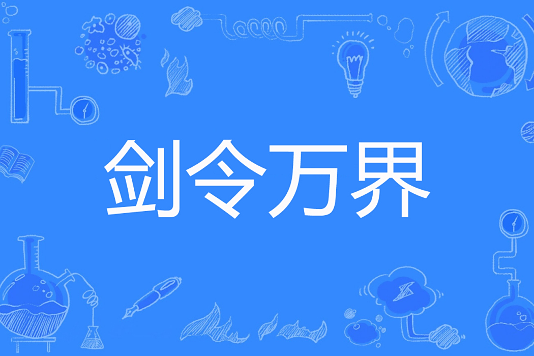 劍令萬界 劍令萬界