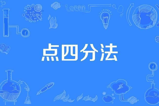 點四分法
