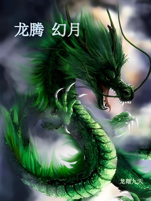 龍騰幻月