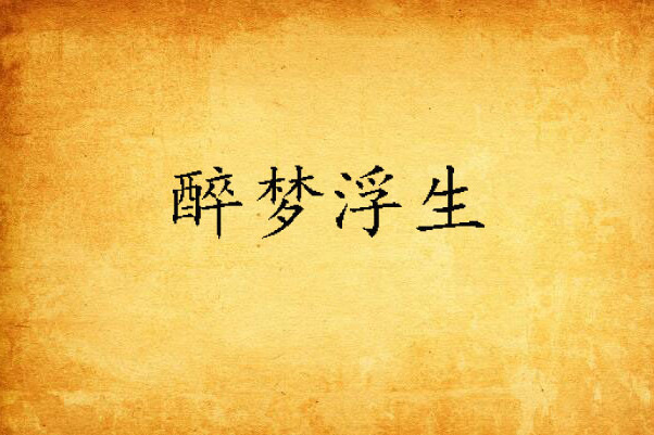 醉夢浮生(案台創作的網路小說)