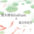 真實修仙GalGame 真實修仙GalGame