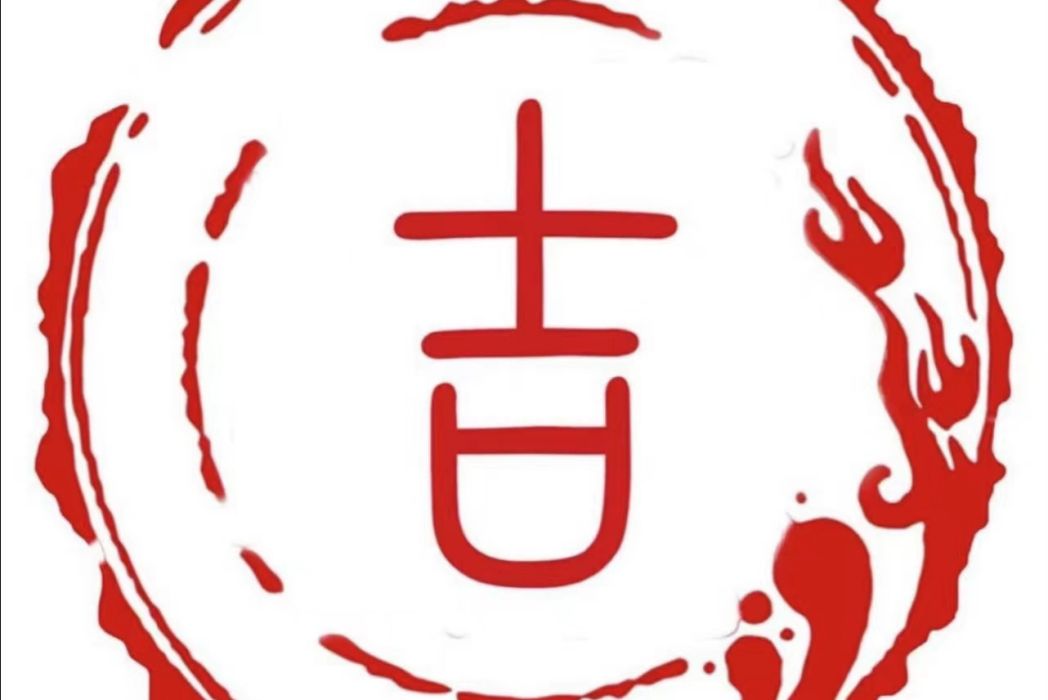 吉善吉 吉善吉