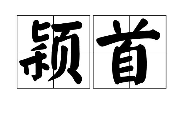 穎首 穎首