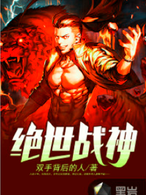 絕世戰神(黑岩網小說) 絕世戰神(黑岩網小說)