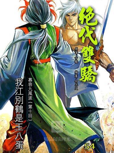 絕代雙驕 54 絕代雙驕 54