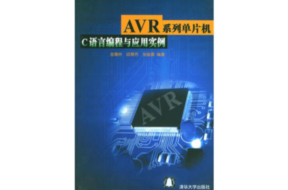 AVR系列單片機C語言編程與套用實例