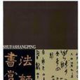 書法賞評 書法賞評