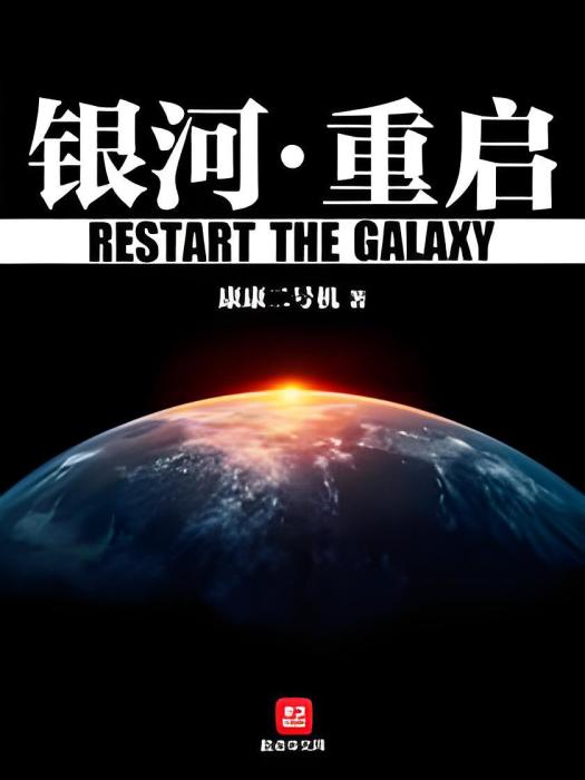 銀河重啟 銀河重啟