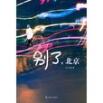 別了,北京 別了,北京