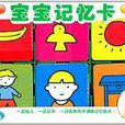 寶寶記憶卡 寶寶記憶卡