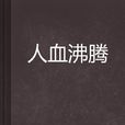 人血沸騰
