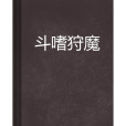 斗嗜狩魔