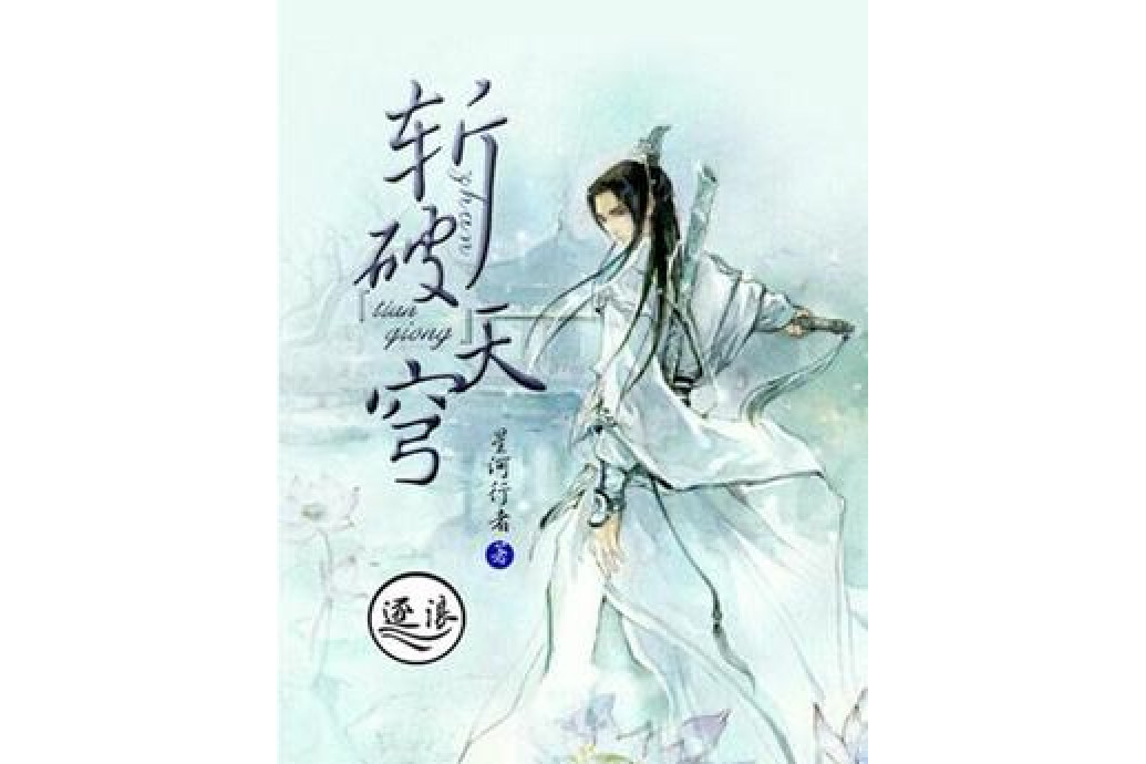 斬破天穹 斬破天穹