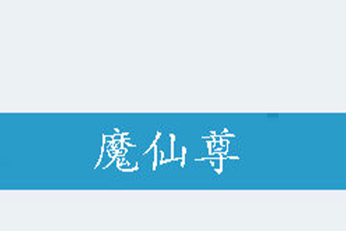 魔仙尊 魔仙尊