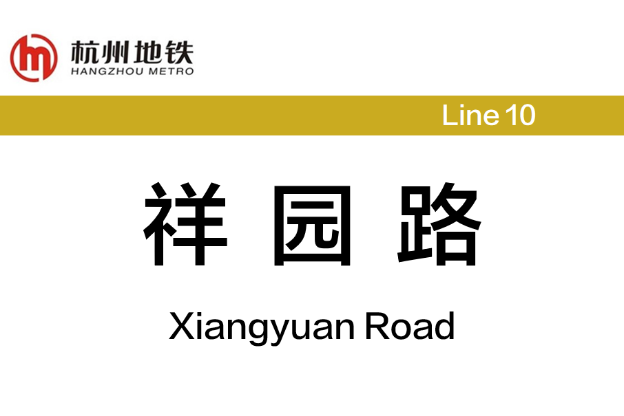 祥園路站 祥園路站