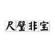 尺璧非寶 尺璧非寶