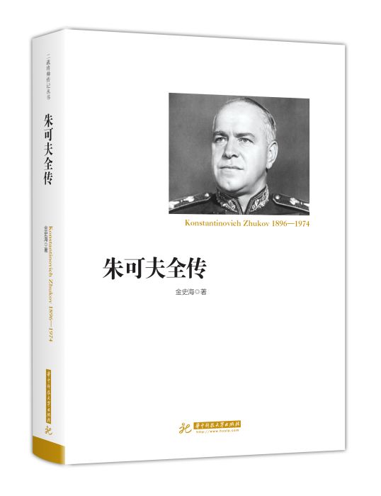 朱可夫全傳(2018年金史海所著書籍) 朱可夫全傳(2018年金史海所著書籍)