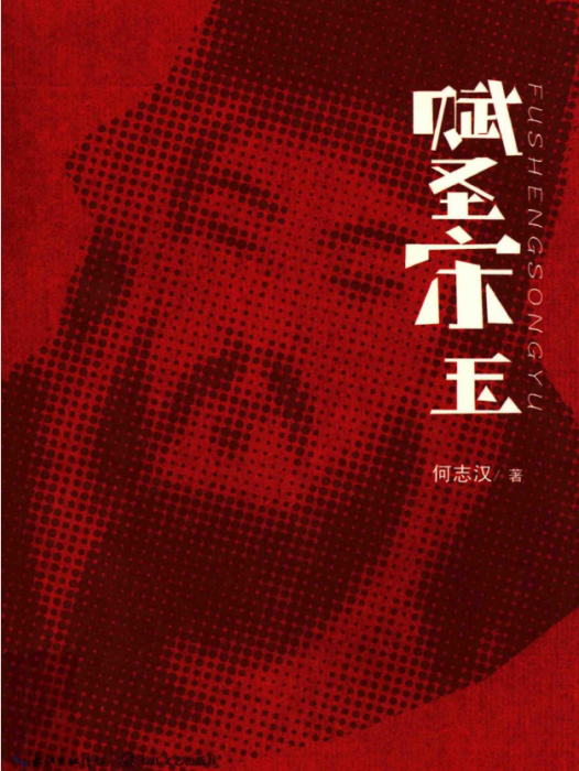 賦聖宋玉 賦聖宋玉