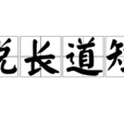 說長道短 說長道短