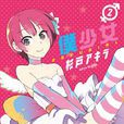 僕少女 僕少女