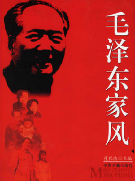 毛澤東家風(孔祥濤創作的回憶錄) 毛澤東家風(孔祥濤創作的回憶錄)