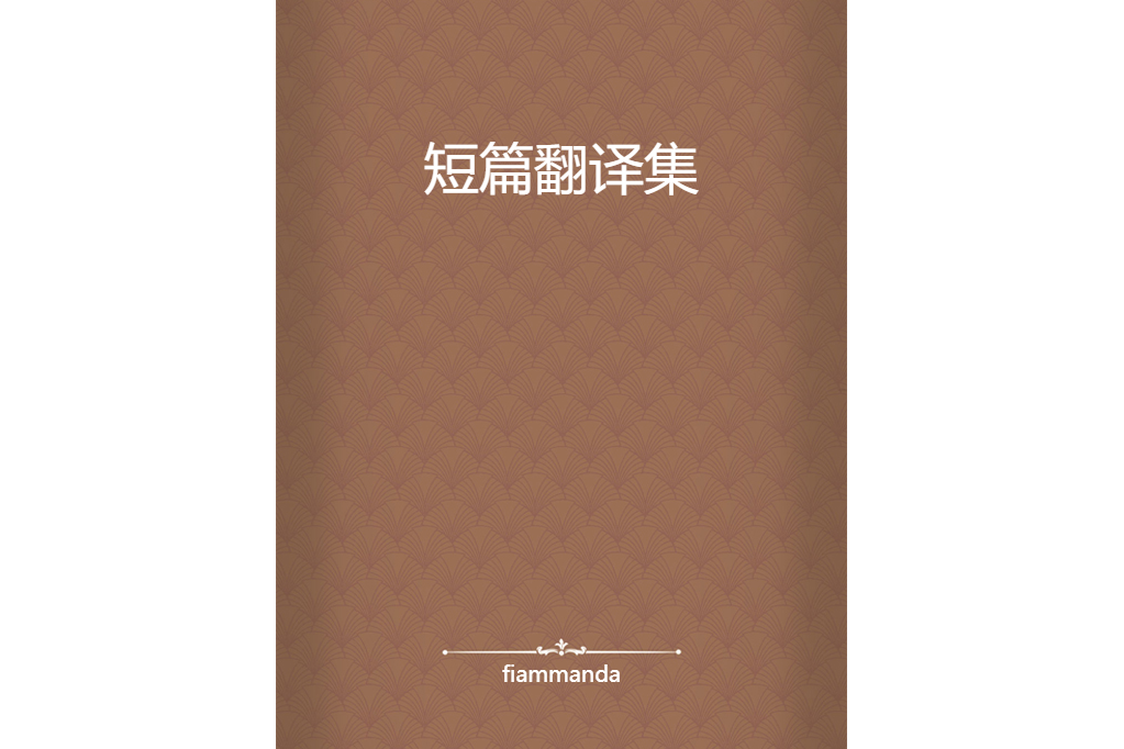 短篇翻譯集 短篇翻譯集