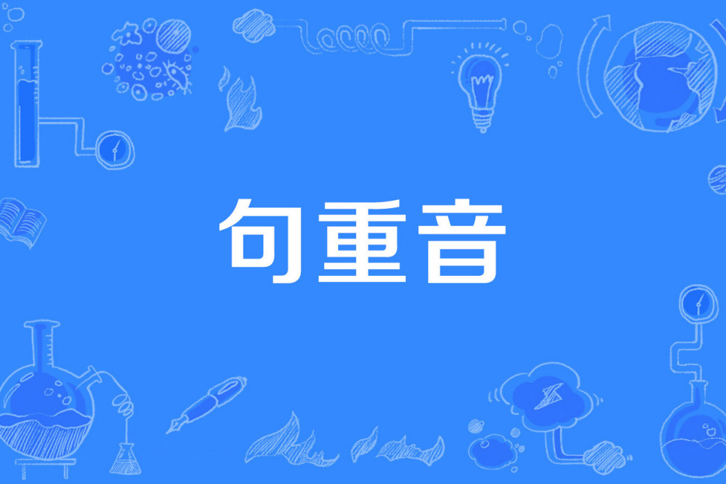 句重音 句重音