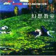 幻想教室 幻想教室