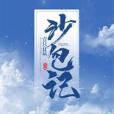 沙包記 沙包記