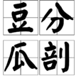 豆分瓜剖 豆分瓜剖