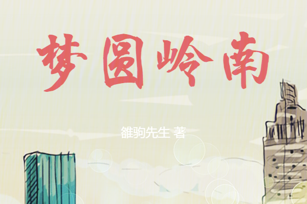 夢圓嶺南 夢圓嶺南